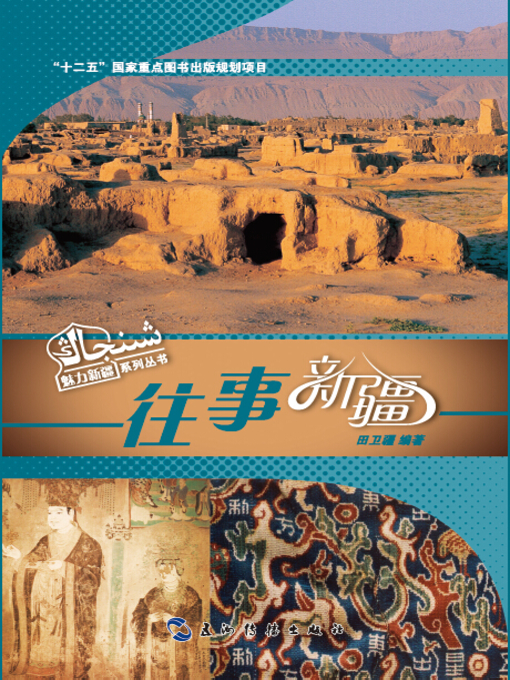 Title details for 往事新疆 ( (Magnificent Xinjiang ) by Tian Weijiang - Available